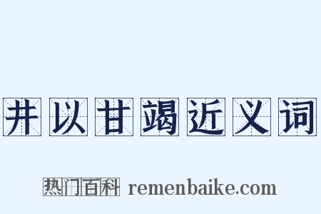 井以甘竭近义词是什么意思的图片